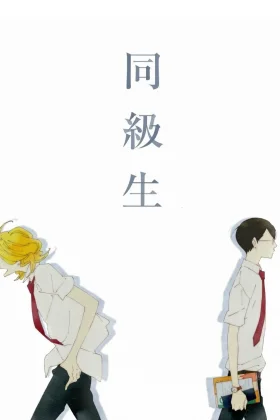 Doukyuusei (Filme)