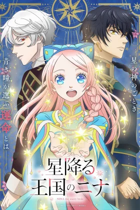 Hoshifuru Oukoku no Nina
