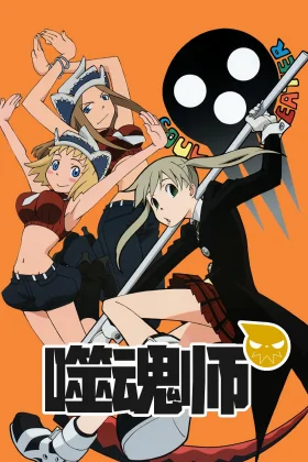 Soul Eater (Dublado)