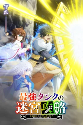 Saikyou Tank no Meikyuu Kouryaku: Tairyoku 9999 no Rare Skill-mochi Tank