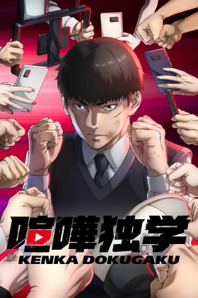 KENKA DOKUGAKU